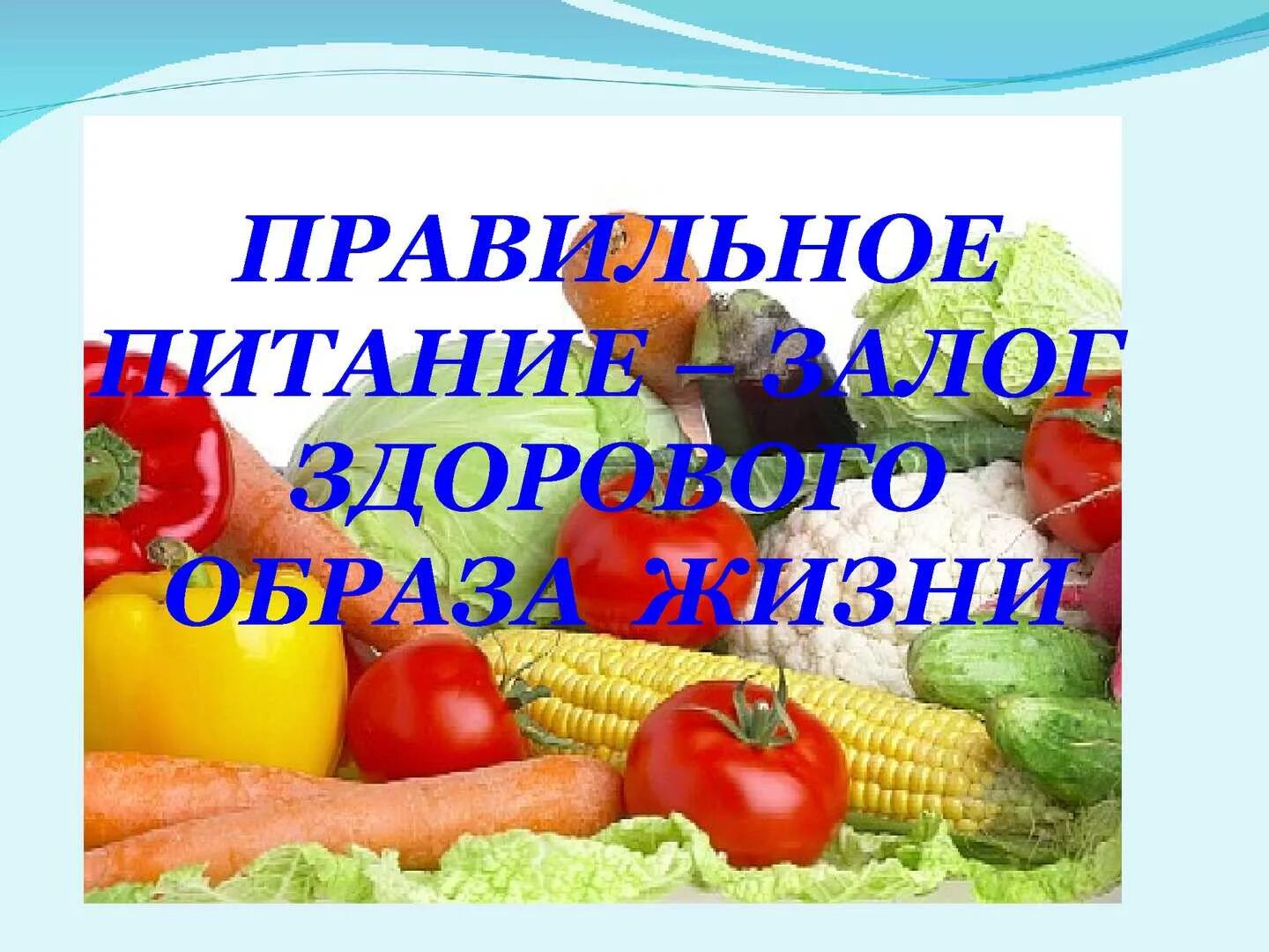 Здоровье питание презентация. Правильное питание залог здоровья. Здоровый образ жизни питание. Питание залог здорового образа. Правильное питание залог ЗОЖ.