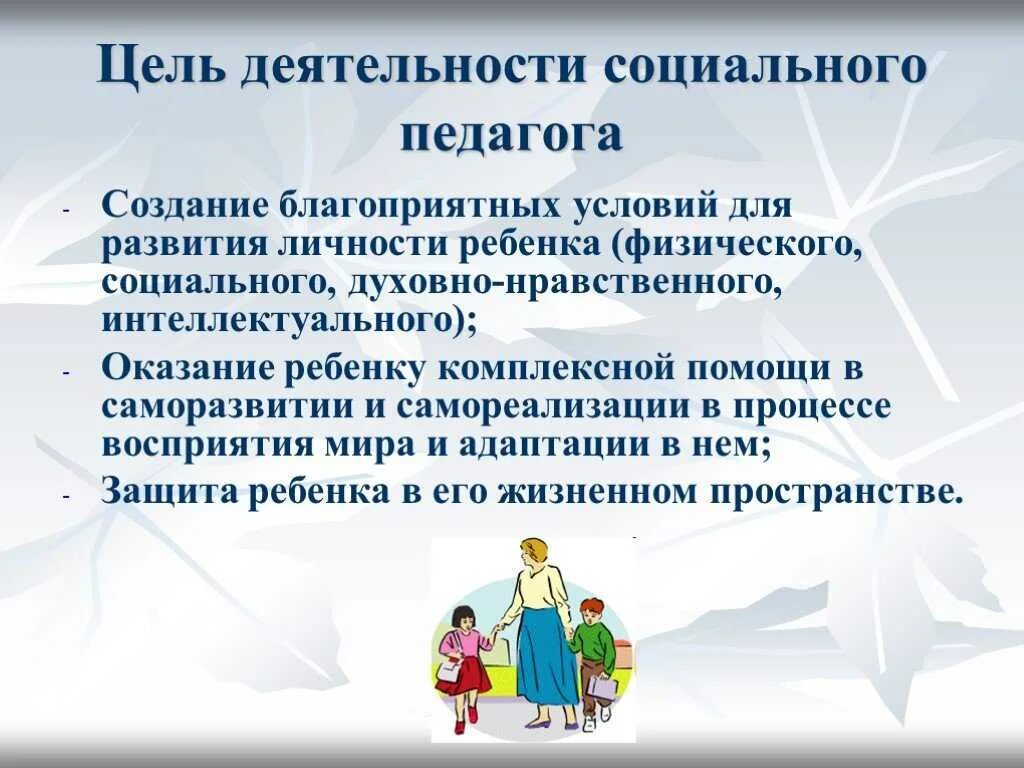 Социальный педагог. Работа социального педагога в школе. Цель работы социального педагога. Профессия социальный педагог. Социальный педагог детского дома