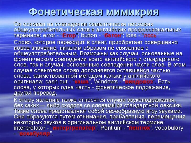 Фонетическая Мимикрия сленг. Жаргонизмы в бизнесе. Фонетическая Мимикрия сленг примеры. Деловой сленг. Деловой жаргон