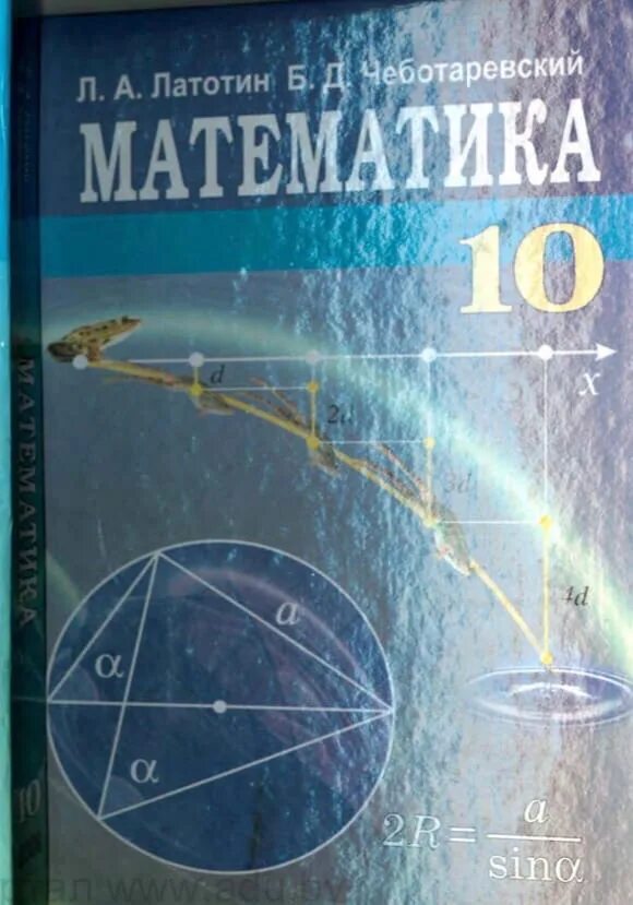 Математика 10 класс учебник читать. Математика 10. Математика 10 класс. Учебник по математике 10 класс. Учебник математики 10-11 класс.