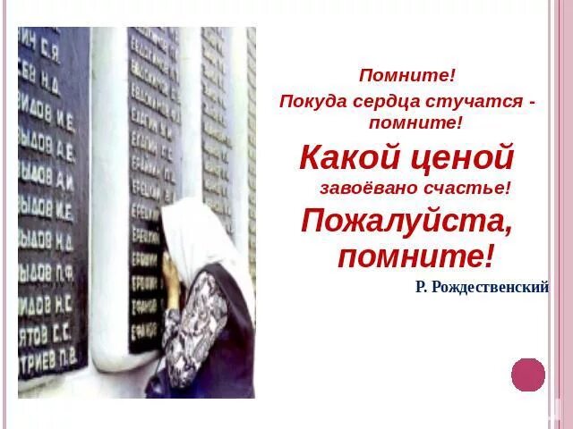 Помнить стучать. Покуда сердца стучатся. Помните покуда сердца стучатся помните. Люди покуда сердца стучат помните. Люди помните какой ценой завоевано счастье.