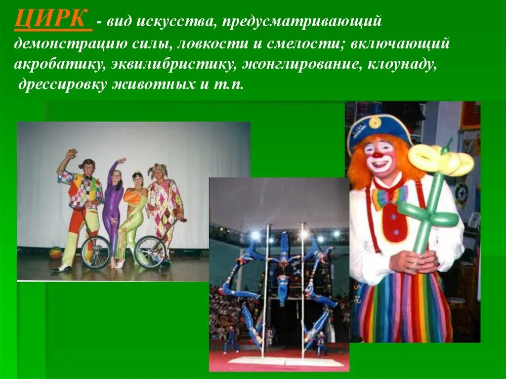 Какие виды искусства прославили страну. Сообщение о цирке. Цирк вид искусства. Рассказ про цирк. История цирка для детей.