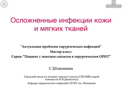 Хирургические инфекции мягких тканей