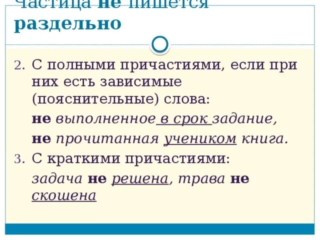 Задание не выполнено в срок. Не пишется раздельно. Не с причастиями пишется. Не с полными причастиями пишется раздельно если. Наведешь как пишется