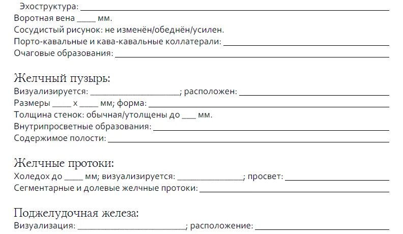 Протокол ультразвукового исследования брюшной полости. Направление на УЗИ брюшной полости форма. УЗИ брюшной полости протокол исследования. Направления на УЗИ брюшной полости бланки.