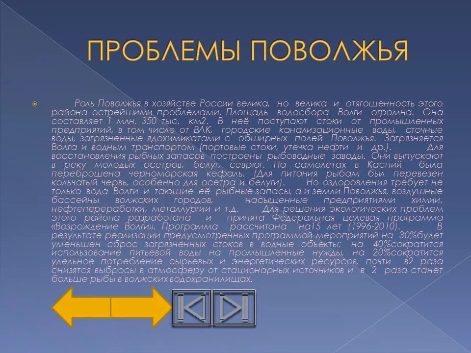 Перспективы развития отраслей поволжья. Проблемы Поволжья. Экологические проблемы Поволжья. Экономические проблемы Поволжского экономического района. Основные проблемы Поволжья.