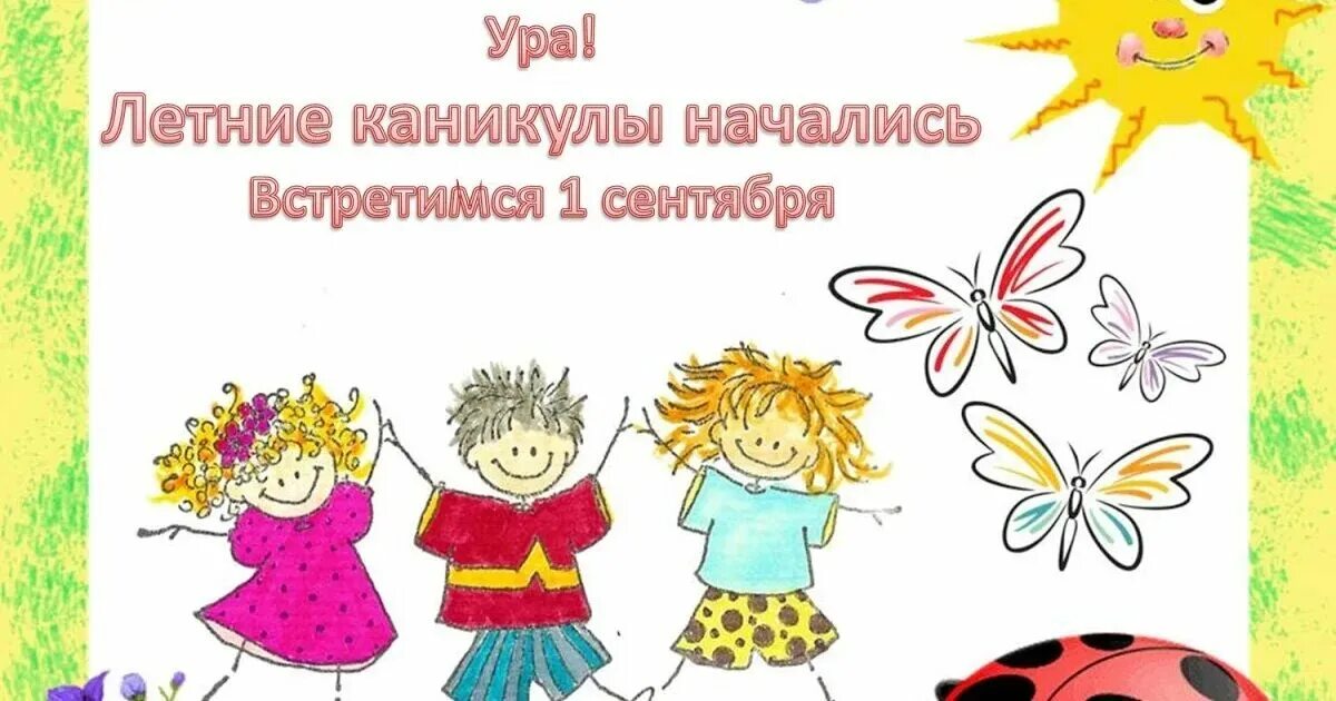 Поздравляю с каникулами родителей. Поздравление с летними каникулами. Поздравления с летними каникулами детям. Летние каникулы. Открытка с каникулами летними.