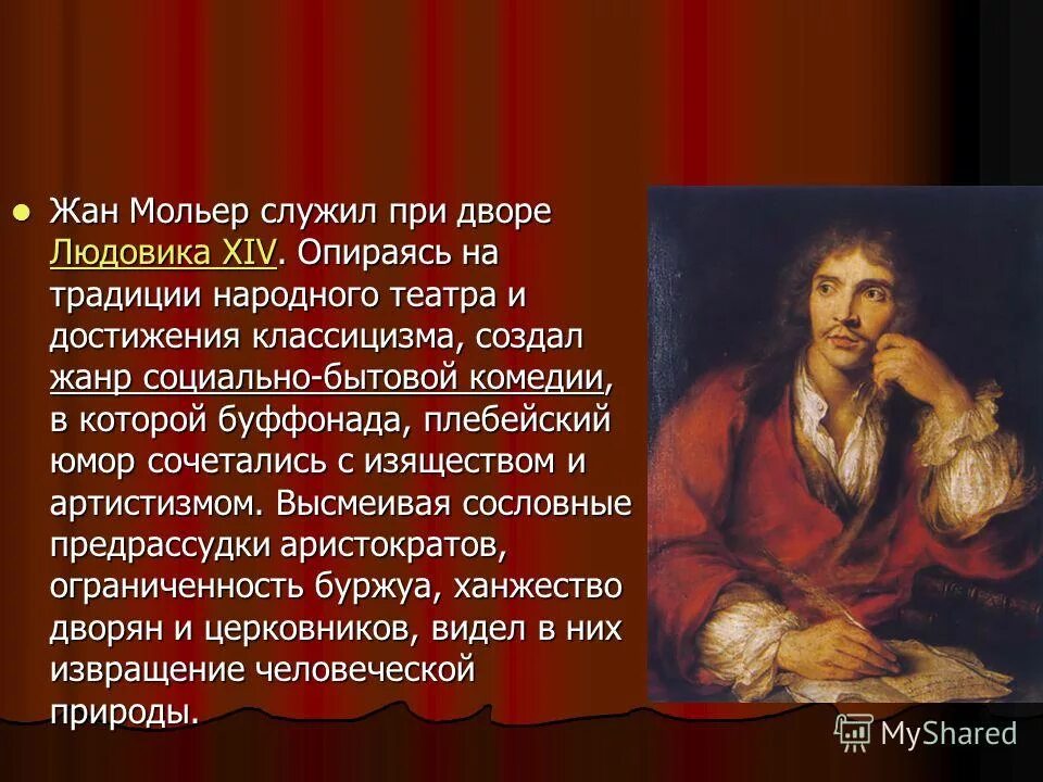 Драматург Мольер. «Мещанин во дворянстве», ж.б. Мольер (1671). Интересные факты о Мольере.