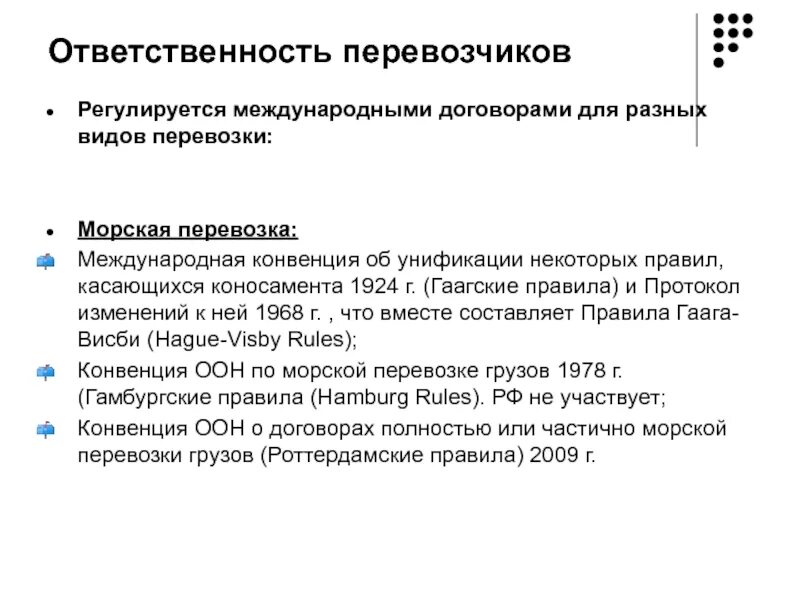 Международная конвенция ответственности. Договор перевозки в международном частном праве. Ответственность при международных перевозках. Пределы ответственности перевозчика по различным видам перевозок. Законодательства ответственность международных перевозок.