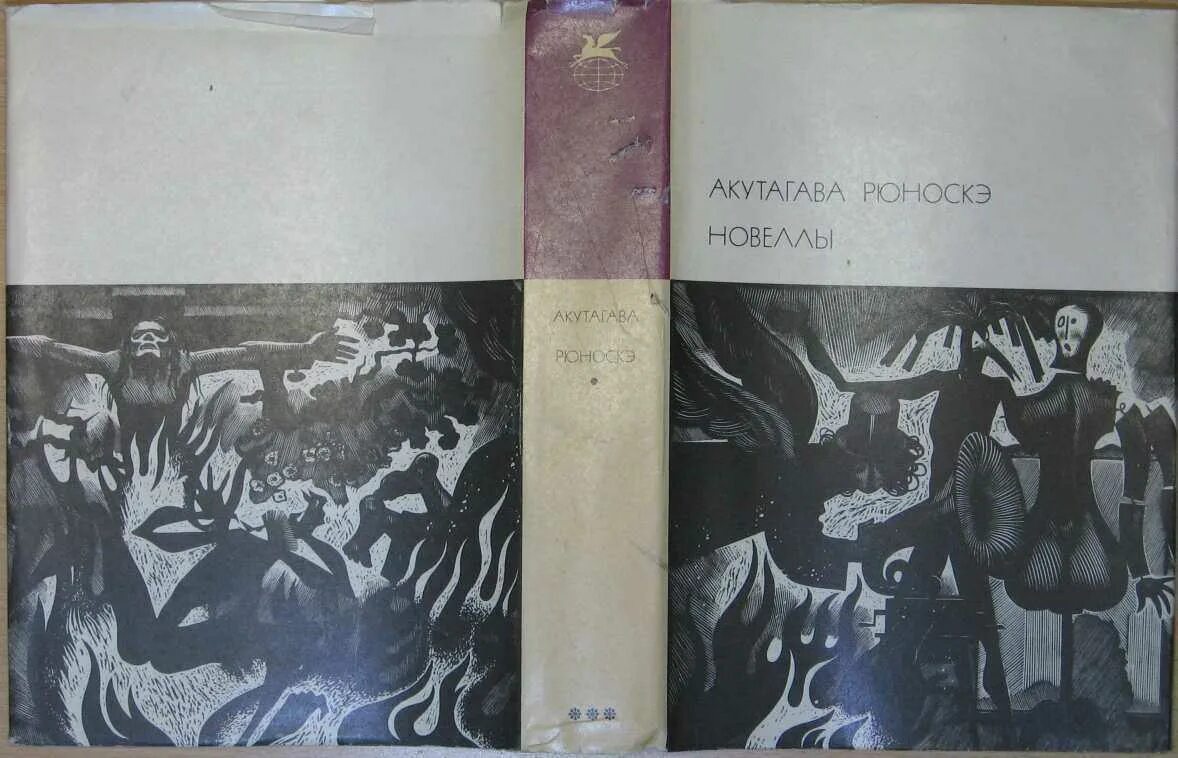 Акутагава рюноскэ писатель произведения. Акутагава рюноскэ писатель. , «азбука», 2000. Беседа с богом странствий. Акутагава рюноскэ.