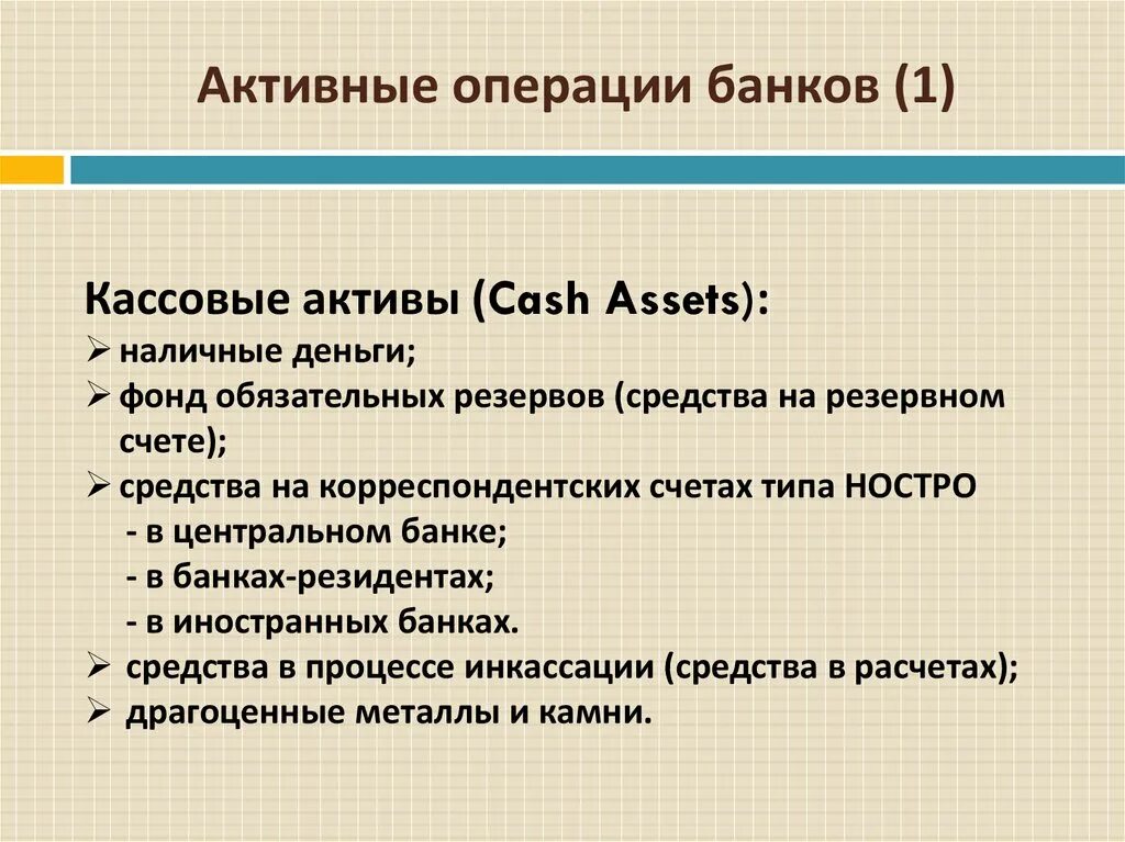 Активные операции. Активные операции банка. Активы кассовых операций. Найдите активные операции банка.