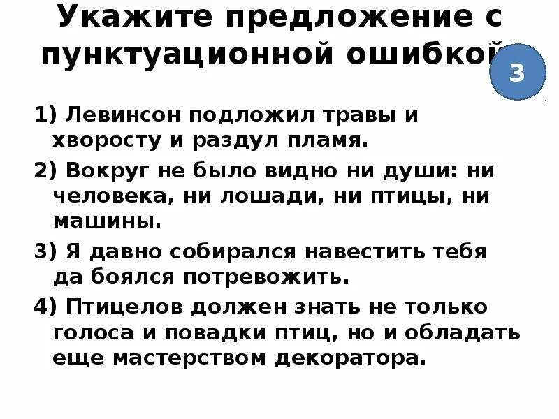 Ни души частица. Укажите предложение с пунктуационной ошибкой. Что такое пунктуационная ошибка в предложении. Найдите предложение с пунктуационной ошибкой. Вокруг не было видно ни души ни человека ни лошади ни птицы ни.