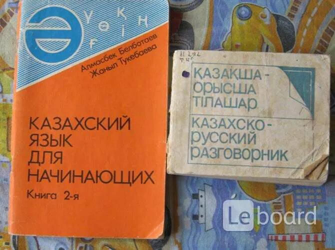 Уроки казахского для начинающих. Казахский разговорник для начинающих. Казахский язык для начинающих. Разговорник казахского языка для начинающих. Разговорный казахский язык для начинающих.