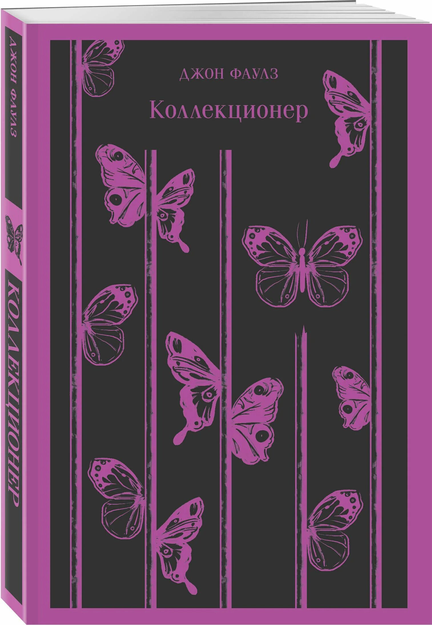 Джон Фаулз "коллекционер". Книжка коллекционер Джон Фаулз. Джон Фаулз коллекционер обложка. Коллекционер Джон Фаулз иллюстрации. Коллекционер джон фаулз отзывы книги