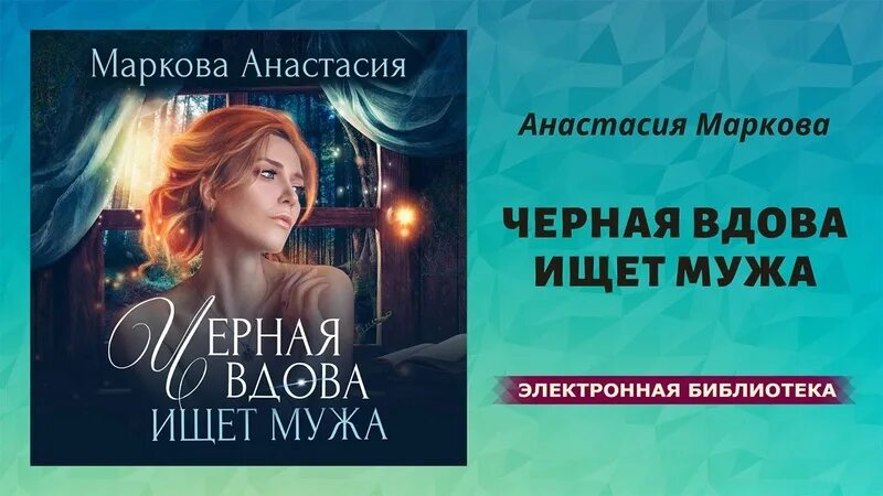 Анастасии Марковой "чёрная вдова ищет мужа".