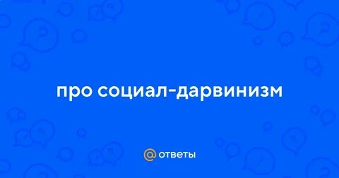 Почему социал дарвинизм опровергается наукой