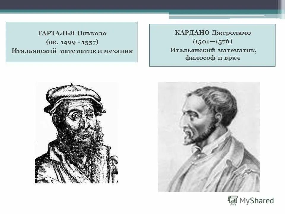 Татралья. Никколо тарталья (1499-1557). Никколо тарталья портрет. Николо тарталья. Никколо тартальи.