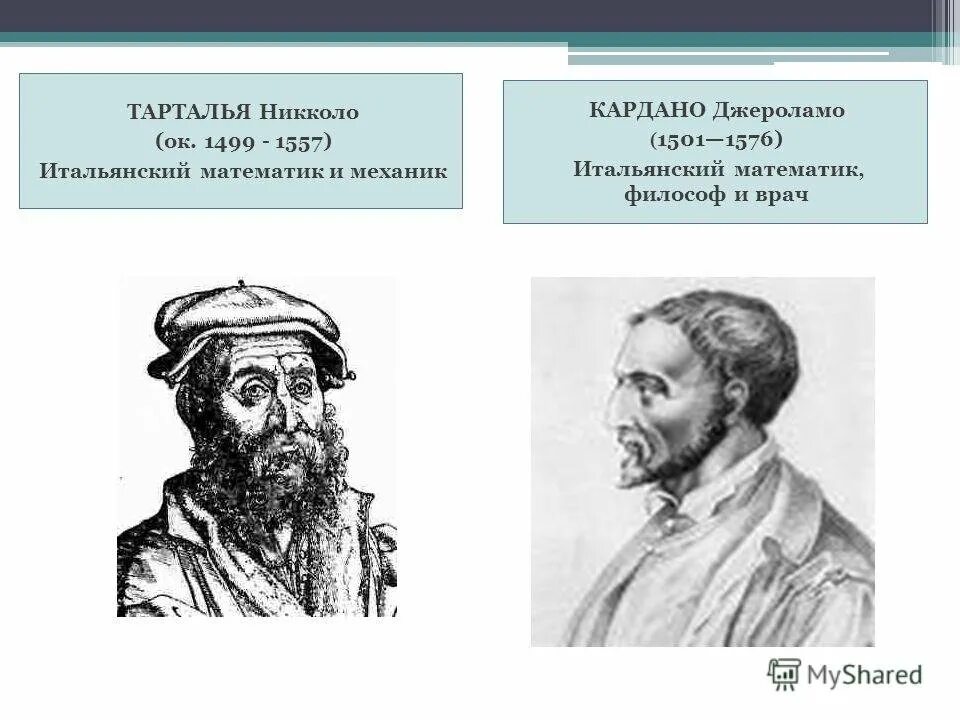 Тарталья геншин комиксы. Никколо Тарталья. Никколо Тарталья (1499-1557). Никколо Тарталья, итальянский математик (1499-1557). Кардано и Тарталья.