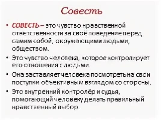 Совесть синоним