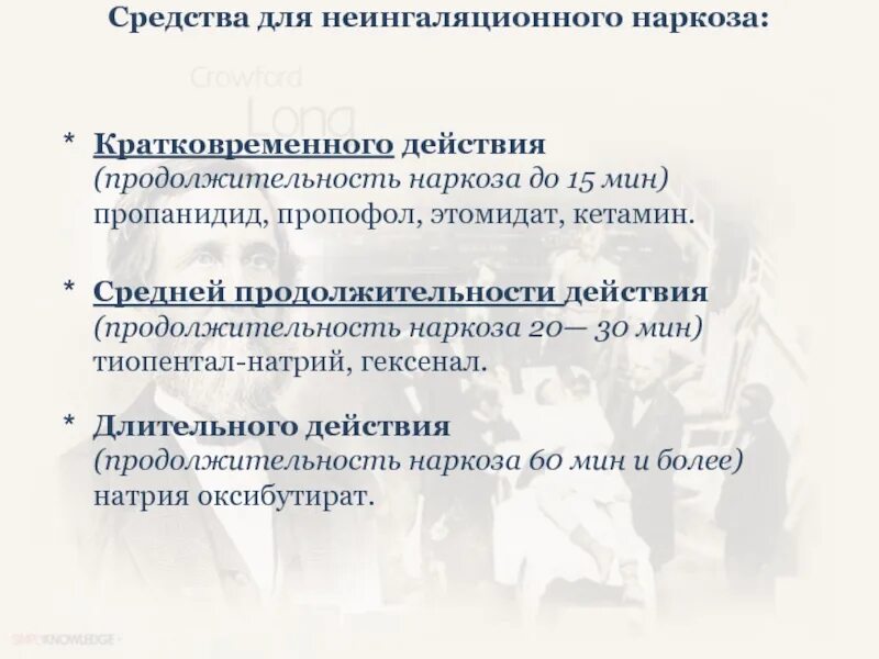 Наркоз применяемые препараты. Средства для анестезии. препараты для наркоза. неингаляционная анестезия препараты. наркоз короткого действия.