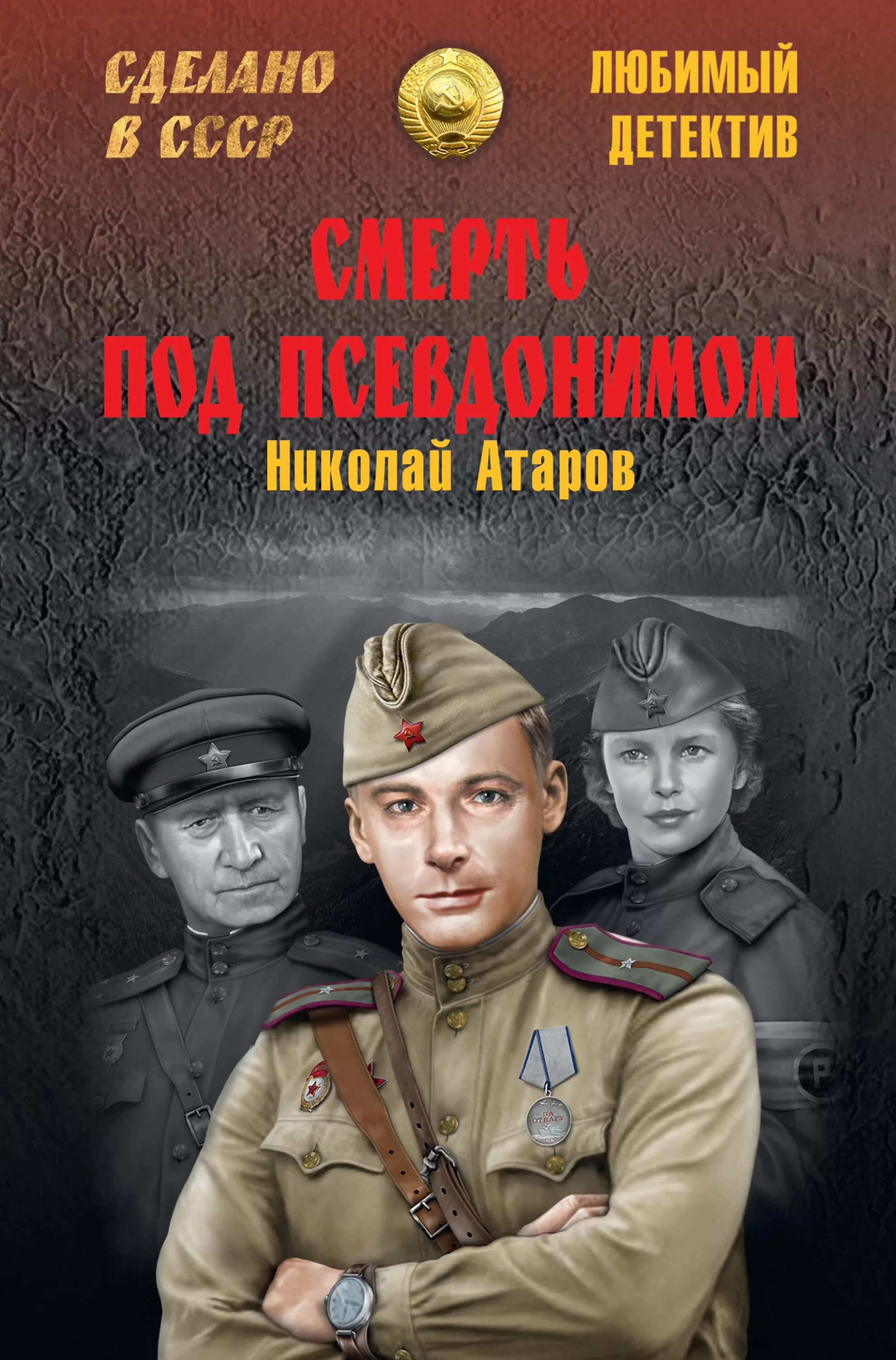 Книги советских авторов. Военный детектив книги. Советские Художественные книги. Детектив военные приключения