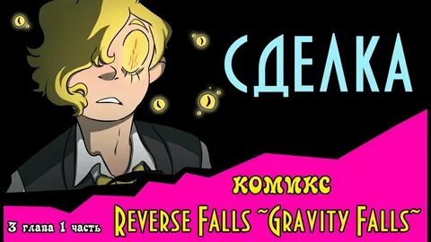 Комикс сделка читать