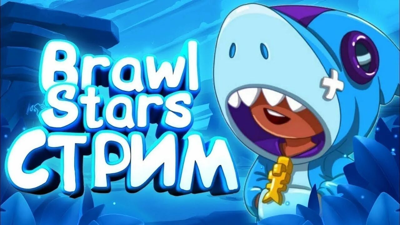 Стрим по бравл старс. Стрим по Brawl Stars. Стрим Браво старс превью. Стрим БРАВЛ страсрс. Картинка для стрима БРАВЛ старс.