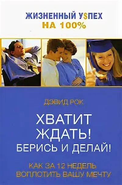 Читать берись делай. Хватит ждать. книга хватит. хватит ныть берись и делай. воплощение твоей мечты книга.