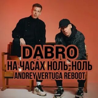 Текст песни добро на часах ноль