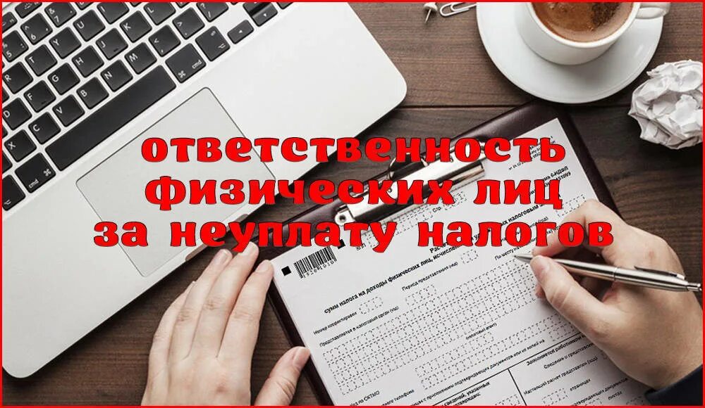 Налоговая ответственность за неуплату налогов. Ответственность за неуплату налогов. Ответственность за неуплату налогов физическим лицом. Санкции за неуплату налогов. За неуплату налога физическому лицу грозит.