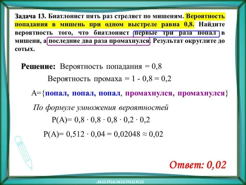 Стрелок 3 раза попадает по мишеням. Вероятность попадания в мишень при одном выстреле равна 0.8. Вероятностьпопадание по мишени. Биатлонист пять раз стреляет по мишеням вероятность попадания.