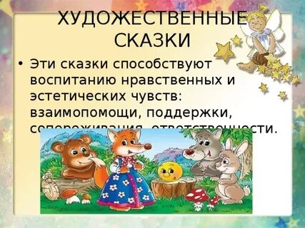 Цель художественных сказок