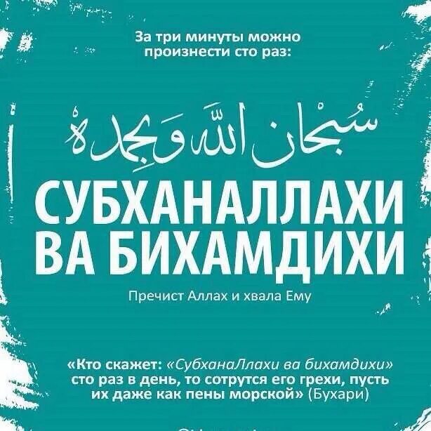 Субханаллахи ва бихамдихи субханаллахиль перевод. СУБХАНАЛЛАХ ва бихамдихи. Субханаллахи вабихамдихи. Субхоноллоху ва бихамдик субхоноллохул Азийм. Тасбих СУБХАНАЛЛАХ.