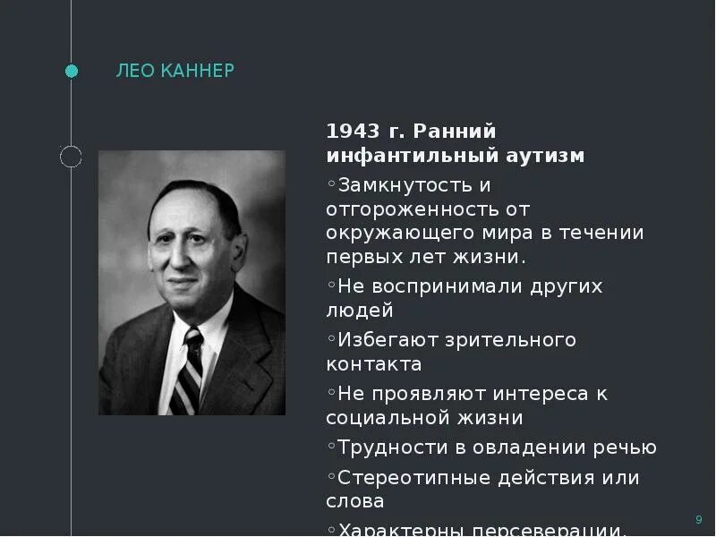 Лео Каннер аутизм. Лео Каннер 1943. Лео Каннер австрийский психиатр. Лео Каннер биография. Нейротипичность