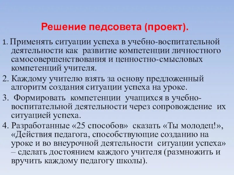 Педсовет профессиональные компетенции педагога. Решение педагогического совета. Педагогический совет проекты. Создание ситуации успеха в учебной деятельности. Проект решения педагогического совета воспитательной.