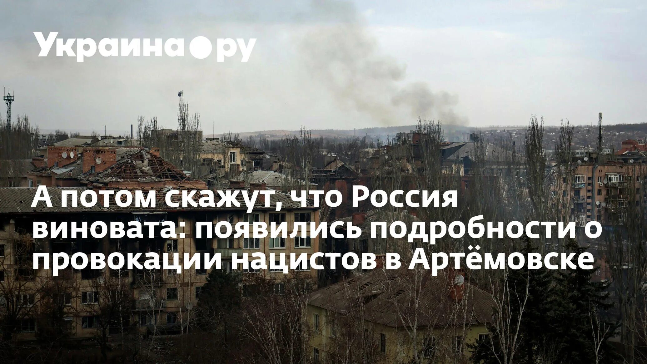 Артемовск после войны. Артемовск Украина до войны. Украина до войны и после войны. Артемовск до войны фото. Виновато появиться