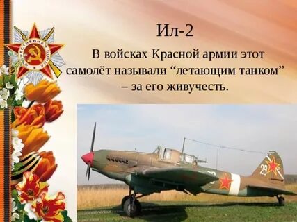 Летающий танк о каком самолете идет речь