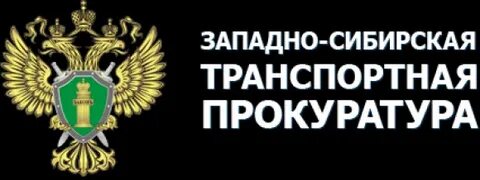 Западно сибирская транспортная