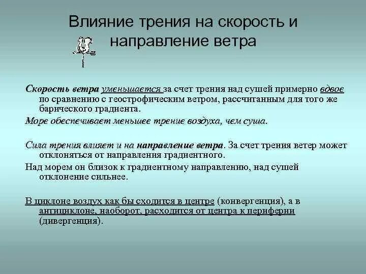 Песня скорость направления ветра. Влияние трения на скорость и направление ветра. Что влияет на скорость и направление ветра?. Как сила трения влияет на скорость. Что влияет на направление ветра.