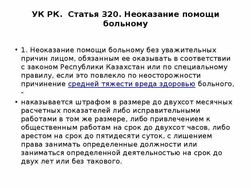 Статья 190 ук рк. Неоказание помощи статья. Ст 320 УК. Статья за не оказания помощи. Статья УК РК.