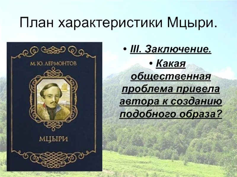 Стих Мцыри Лермонтова. Мцыри Лермонтов текст. План Мцыри Лермонтов 8 класс. План Мцыри.