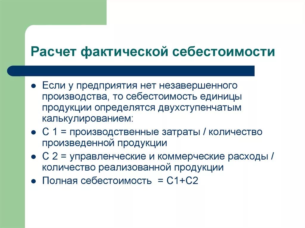 Расчет фактической себестоимости. Исчисление себестоимости единицы продукции. Себестоимость 1 единицы продукции. Расчет фактической производственной себестоимости.