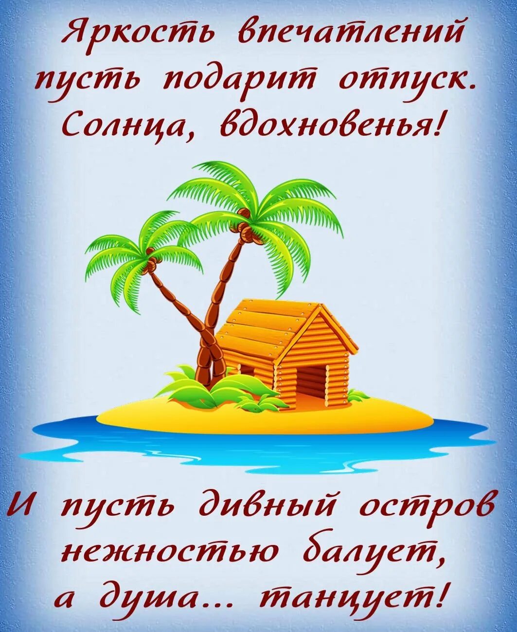 Насчет путевки. Поздравление с отпуском. Открытка хорошего отпу. Открытки с отпуском поздравления. Пожелания хорошего отдыха.