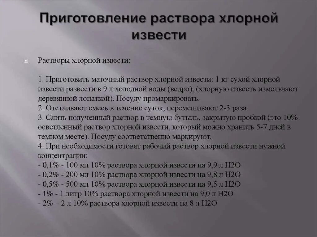 Приготовление хлорной воды. 0.5 Процентный раствор хлорной извести. Техника приготовление 10 % раствора хлорной извести. Приготовление рабочих растворов хлорной извести. Приготовление десятипроцентного маточного раствора хлорной извести.