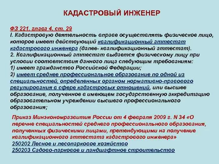 Кадастровую деятельность осуществляет. ФЗ О кадастровой деятельности. ФЗ 221. Лица осуществляющие кадастровую деятельность. 221 Закон о кадастровой деятельности кратко.