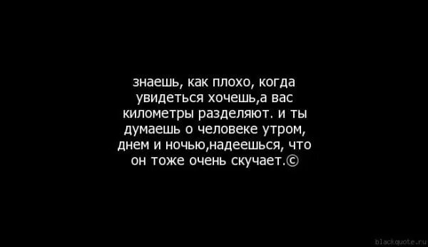 Мы надеялись скоро свидеться в москве. Чувства к человеку которого любишь. Плохие стихи. Мне плохо цитаты. Когда человеку плохо стихи.