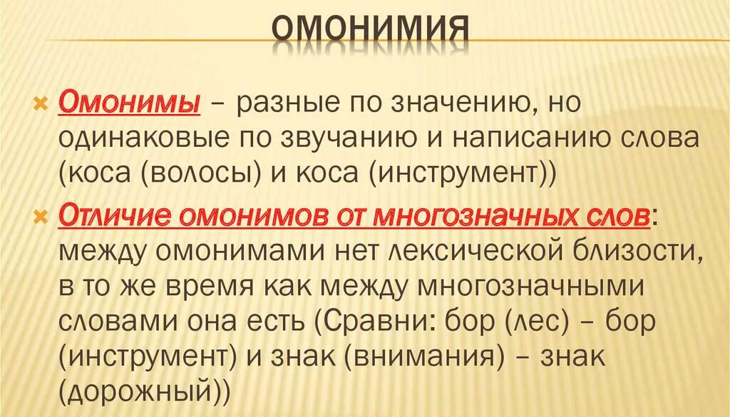 В предложениях разновидности омонимов объясните их значение