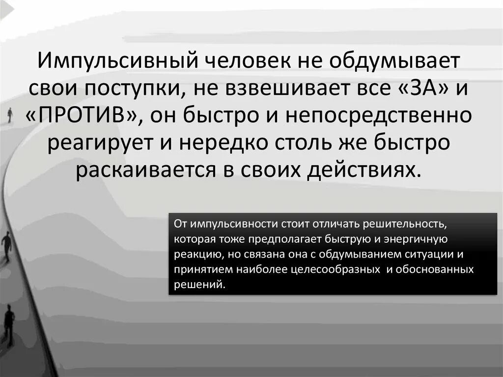 Импульсивная деятельность