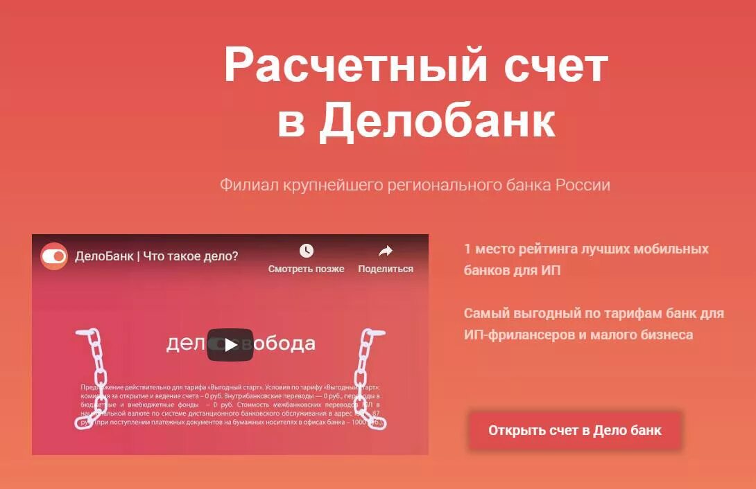 Вход делобанк ру в личный. Дело банк. Дело банк расчетный счет. Дело банк логотип. Дело банк открыть расчетный счет.