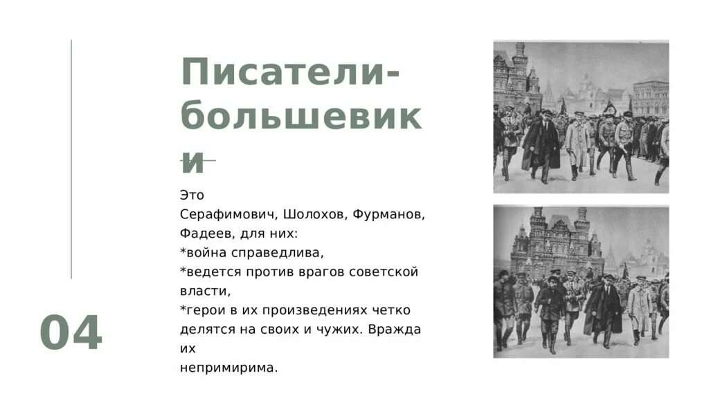 Писатели большевики. Большевики это. Непримиримый противник 10 букв